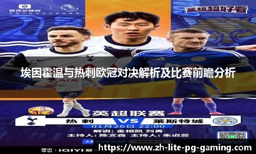 埃因霍温与热刺欧冠对决解析及比赛前瞻分析
