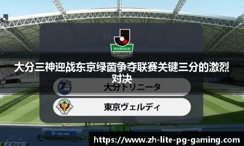 大分三神迎战东京绿茵争夺联赛关键三分的激烈对决