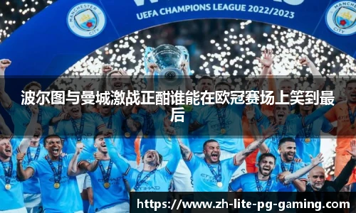 波尔图与曼城激战正酣谁能在欧冠赛场上笑到最后