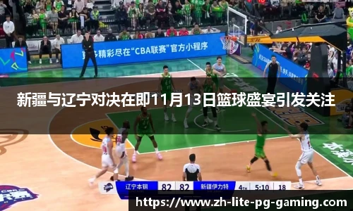 新疆与辽宁对决在即11月13日篮球盛宴引发关注