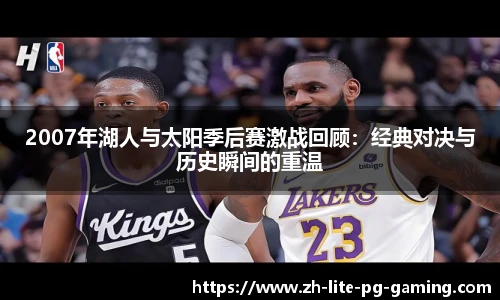 2007年湖人与太阳季后赛激战回顾：经典对决与历史瞬间的重温