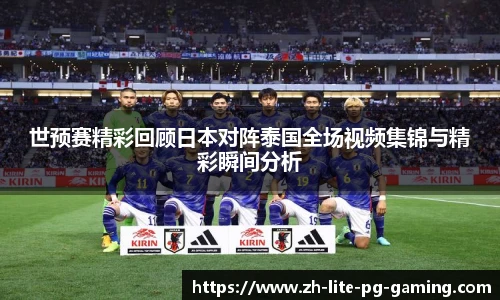 世预赛精彩回顾日本对阵泰国全场视频集锦与精彩瞬间分析