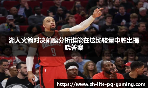 湖人火箭对决前瞻分析谁能在这场较量中胜出揭晓答案