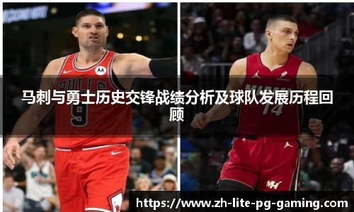 马刺与勇士历史交锋战绩分析及球队发展历程回顾
