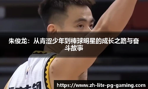 朱俊龙：从青涩少年到棒球明星的成长之路与奋斗故事