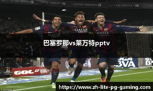 巴塞罗那vs莱万特pptv
