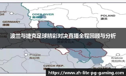 波兰与捷克足球精彩对决直播全程回顾与分析
