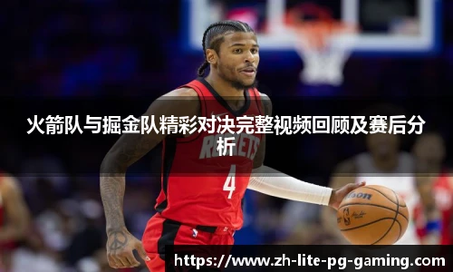 火箭队与掘金队精彩对决完整视频回顾及赛后分析