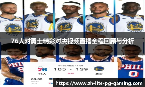 76人对勇士精彩对决视频直播全程回顾与分析