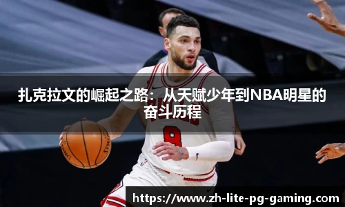 扎克拉文的崛起之路：从天赋少年到NBA明星的奋斗历程
