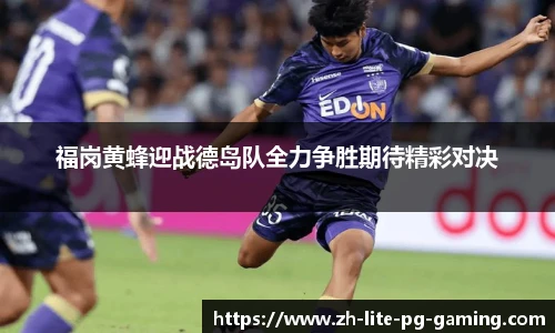 福岗黄蜂迎战德岛队全力争胜期待精彩对决