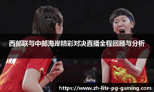 西部联与中部海岸精彩对决直播全程回顾与分析