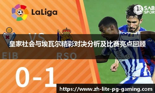 皇家社会与埃瓦尔精彩对决分析及比赛亮点回顾