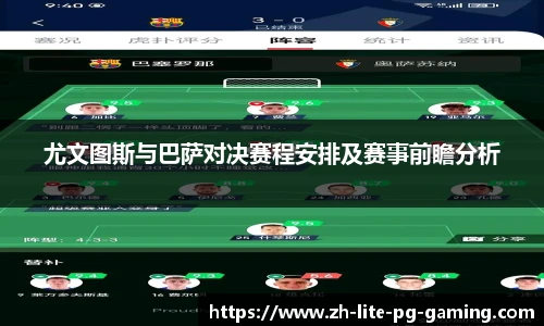 尤文图斯与巴萨对决赛程安排及赛事前瞻分析