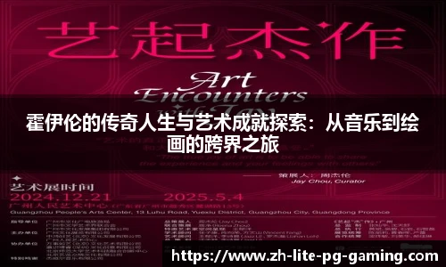 霍伊伦的传奇人生与艺术成就探索：从音乐到绘画的跨界之旅